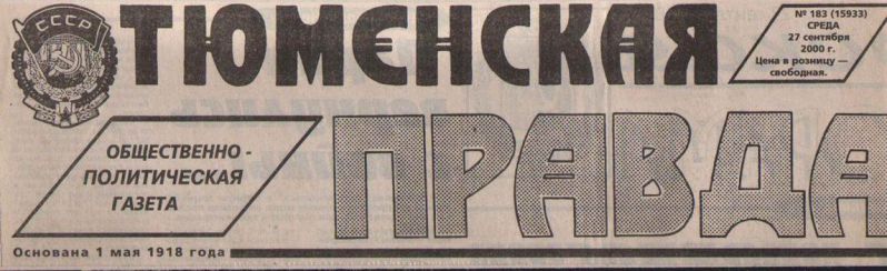 Газета архив номеров. Тюменская правда газета Тюмень. Статьи в газете Тюменская правда. Тюменская правда газета архив. Тюменская правда 1965.