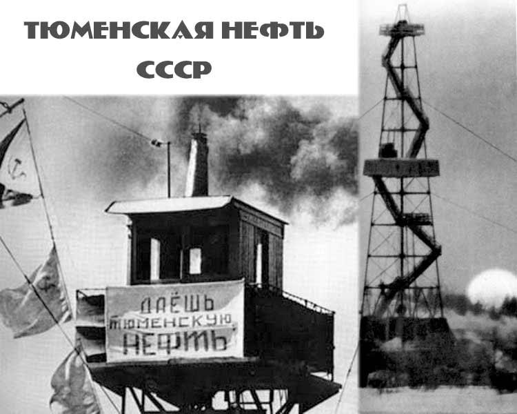 Нефти ссср. Открытие первых месторождений нефти и газа в Западной Сибири. Нефтедобыча СССР. Добыча нефти и газа в СССР. Первая Сибирская нефть.